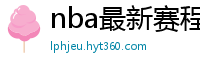 nba最新赛程